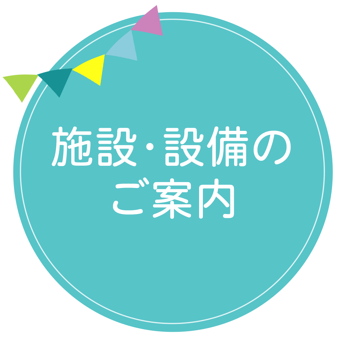 施設・設備のご案内